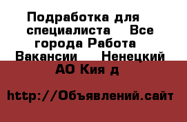 Подработка для IT специалиста. - Все города Работа » Вакансии   . Ненецкий АО,Кия д.